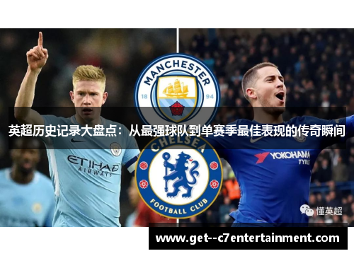 英超历史记录大盘点：从最强球队到单赛季最佳表现的传奇瞬间
