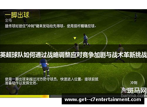 英超球队如何通过战略调整应对竞争加剧与战术革新挑战 英超球队如何通过战略调整应对竞争加剧与战术革新挑战