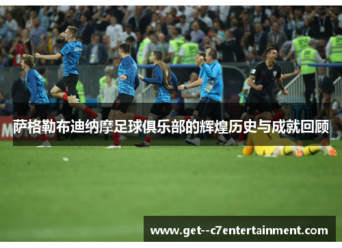 萨格勒布迪纳摩足球俱乐部的辉煌历史与成就回顾