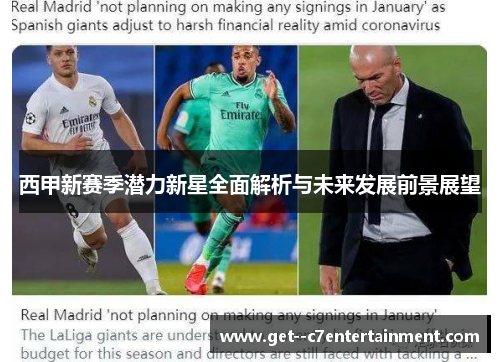 西甲新赛季潜力新星全面解析与未来发展前景展望 西甲新赛季潜力新星全面解析与未来发展前景展望