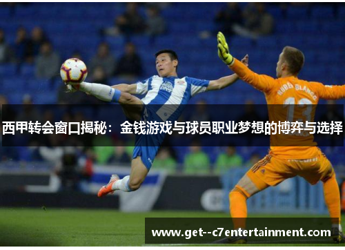 西甲转会窗口揭秘:金钱游戏与球员职业梦想的博弈与选择 西甲转会窗口揭秘:金钱游戏与球员职业梦想的博弈与选择