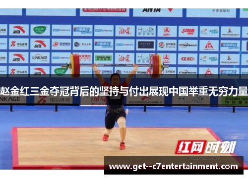 赵金红三金夺冠背后的坚持与付出展现中国举重无穷力量 赵金红三金夺冠背后的坚持与付出展现中国举重无穷力量