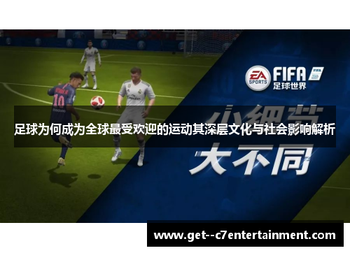 足球为何成为全球最受欢迎的运动其深层文化与社会影响解析 足球为何成为全球最受欢迎的运动其深层文化与社会影响解析