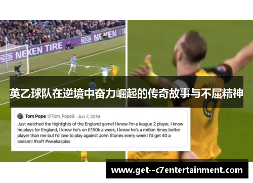 英乙球队在逆境中奋力崛起的传奇故事与不屈精神