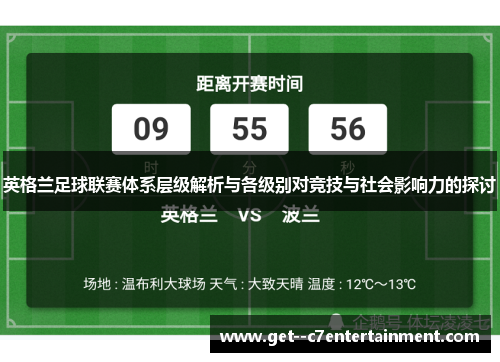 英格兰足球联赛体系层级解析与各级别对竞技与社会影响力的探讨