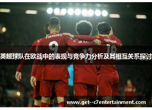 英超球队在欧战中的表现与竞争力分析及其相互关系探讨