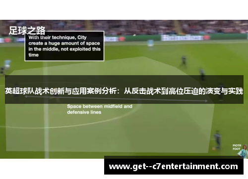 英超球队战术创新与应用案例分析:从反击战术到高位压迫的演变与实践 英超球队战术创新与应用案例分析:从反击战术到高位压迫的演变与实践