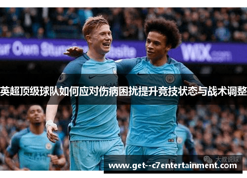 英超顶级球队如何应对伤病困扰提升竞技状态与战术调整 英超顶级球队如何应对伤病困扰提升竞技状态与战术调整