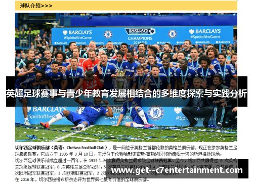 英超足球赛事与青少年教育发展相结合的多维度探索与实践分析
