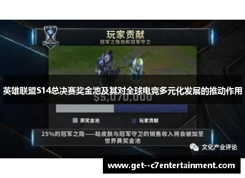 英雄联盟S14总决赛奖金池及其对全球电竞多元化发展的推动作用