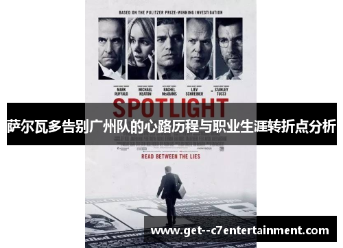 萨尔瓦多告别广州队的心路历程与职业生涯转折点分析