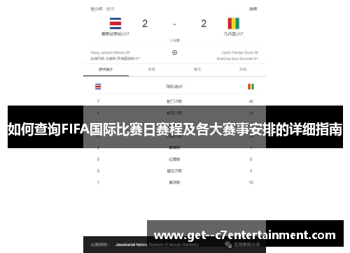 如何查询FIFA国际比赛日赛程及各大赛事安排的详细指南