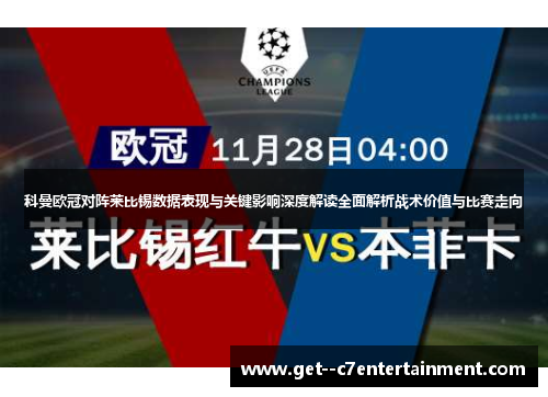 科曼欧冠对阵莱比锡数据表现与关键影响深度解读全面解析战术价值与比赛走向 科曼欧冠对阵莱比锡数据表现与关键影响深度解读全面解析战术价值与比赛走向