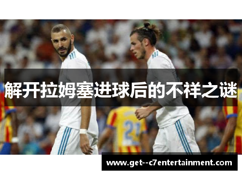 解开拉姆塞进球后的不祥之谜
