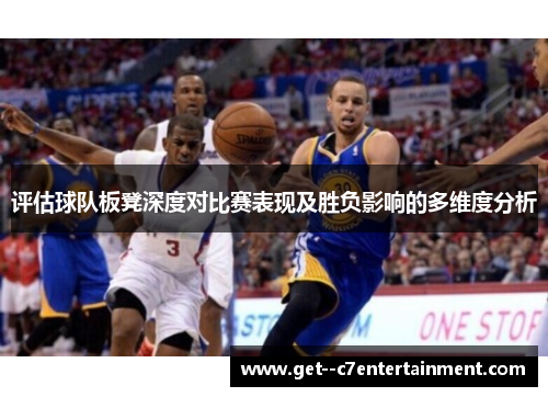 评估球队板凳深度对比赛表现及胜负影响的多维度分析