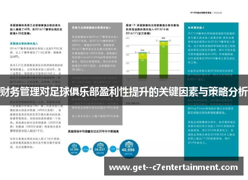 财务管理对足球俱乐部盈利性提升的关键因素与策略分析