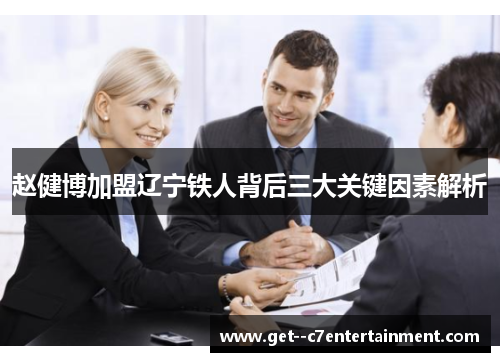 赵健博加盟辽宁铁人背后三大关键因素解析