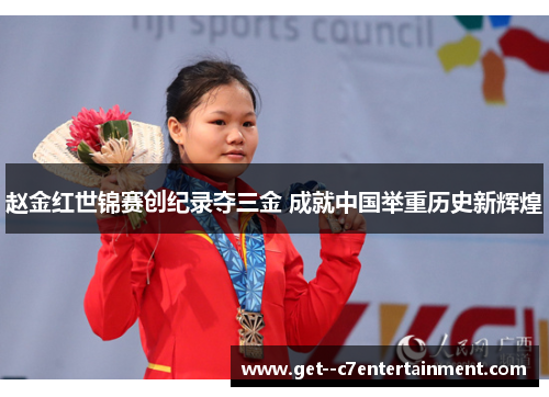 赵金红世锦赛创纪录夺三金 成就中国举重历史新辉煌 赵金红世锦赛创纪录夺三金 成就中国举重历史新辉煌