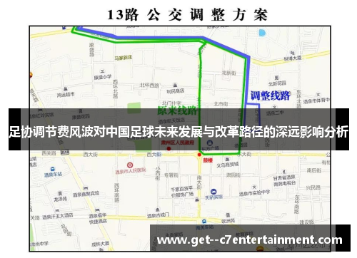 足协调节费风波对中国足球未来发展与改革路径的深远影响分析 足协调节费风波对中国足球未来发展与改革路径的深远影响分析