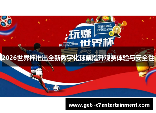 2026世界杯推出全新数字化球票提升观赛体验与安全性 2026世界杯推出全新数字化球票提升观赛体验与安全性