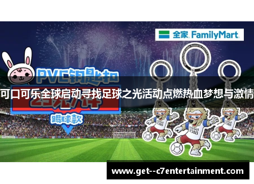 可口可乐全球启动寻找足球之光活动点燃热血梦想与激情