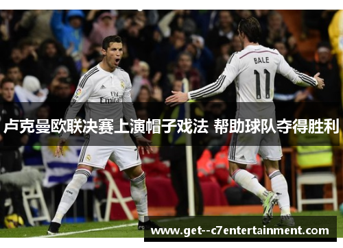 卢克曼欧联决赛上演帽子戏法 帮助球队夺得胜利 卢克曼欧联决赛上演帽子戏法 帮助球队夺得胜利