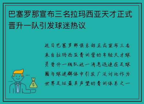 巴塞罗那宣布三名拉玛西亚天才正式晋升一队引发球迷热议