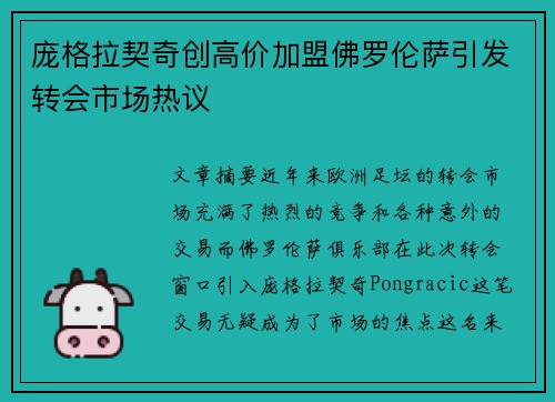 庞格拉契奇创高价加盟佛罗伦萨引发转会市场热议