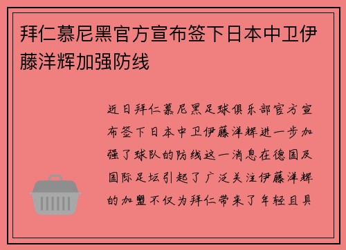 拜仁慕尼黑官方宣布签下日本中卫伊藤洋辉加强防线 拜仁慕尼黑官方宣布签下日本中卫伊藤洋辉加强防线