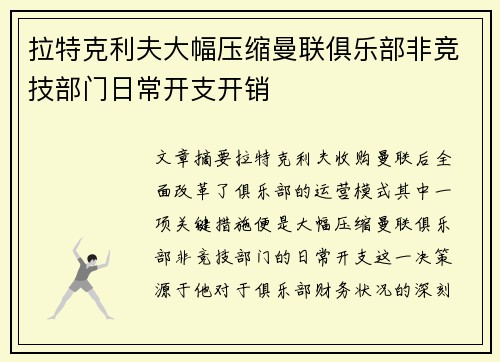 拉特克利夫大幅压缩曼联俱乐部非竞技部门日常开支开销 拉特克利夫大幅压缩曼联俱乐部非竞技部门日常开支开销