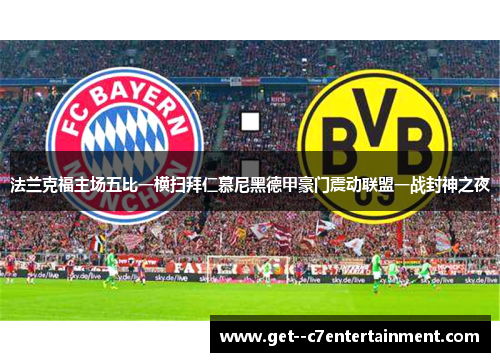 法兰克福主场五比一横扫拜仁慕尼黑德甲豪门震动联盟一战封神之夜