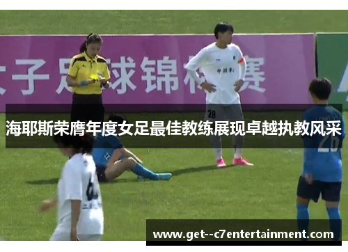 海耶斯荣膺年度女足最佳教练展现卓越执教风采