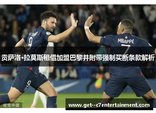 贡萨洛·拉莫斯租借加盟巴黎并附带强制买断条款解析