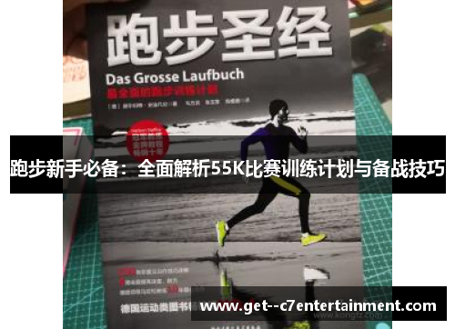 跑步新手必备：全面解析55K比赛训练计划与备战技巧
