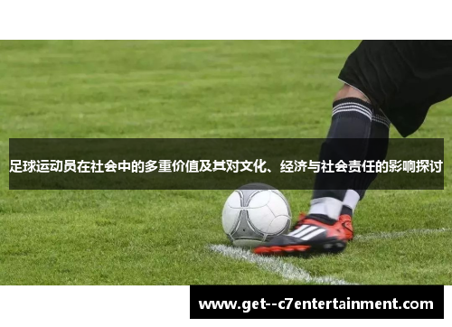 足球运动员在社会中的多重价值及其对文化、经济与社会责任的影响探讨