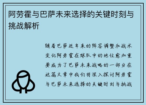 阿劳霍与巴萨未来选择的关键时刻与挑战解析