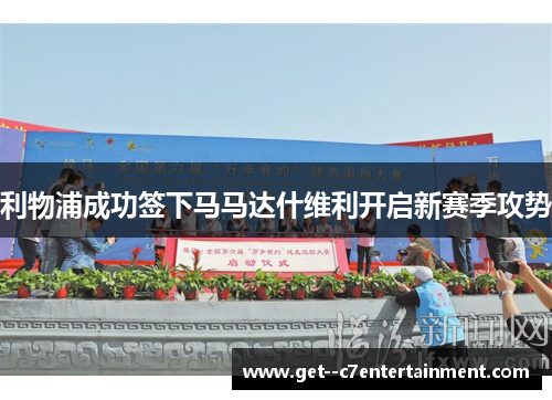 利物浦成功签下马马达什维利开启新赛季攻势