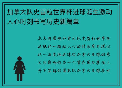 加拿大队史首粒世界杯进球诞生激动人心时刻书写历史新篇章