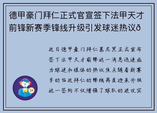德甲豪门拜仁正式官宣签下法甲天才前锋新赛季锋线升级引发球迷热议🔥⚽