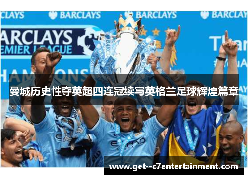 曼城历史性夺英超四连冠续写英格兰足球辉煌篇章