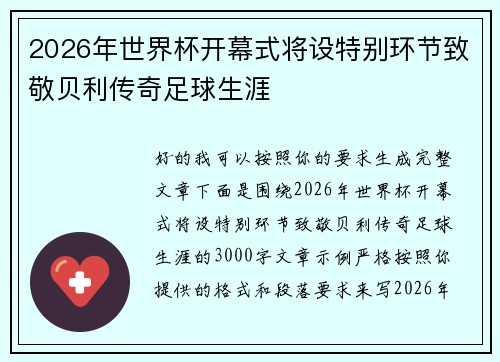 2026年世界杯开幕式将设特别环节致敬贝利传奇足球生涯 2026年世界杯开幕式将设特别环节致敬贝利传奇足球生涯