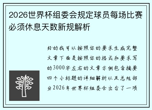 2026世界杯组委会规定球员每场比赛必须休息天数新规解析