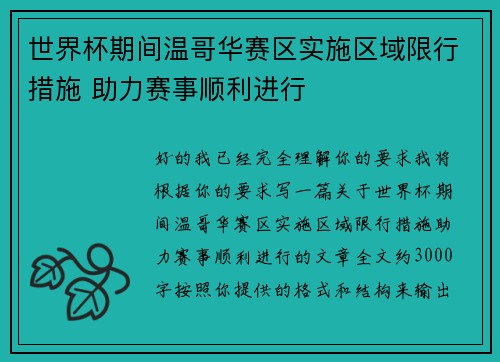 世界杯期间温哥华赛区实施区域限行措施 助力赛事顺利进行 世界杯期间温哥华赛区实施区域限行措施 助力赛事顺利进行