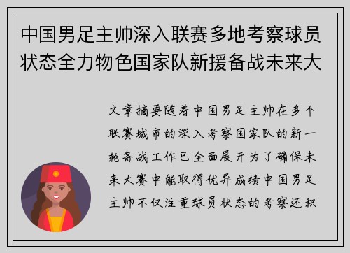 中国男足主帅深入联赛多地考察球员状态全力物色国家队新援备战未来大赛 中国男足主帅深入联赛多地考察球员状态全力物色国家队新援备战未来大赛