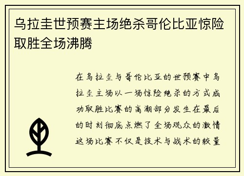 乌拉圭世预赛主场绝杀哥伦比亚惊险取胜全场沸腾 乌拉圭世预赛主场绝杀哥伦比亚惊险取胜全场沸腾