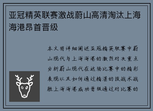亚冠精英联赛激战蔚山高清淘汰上海海港昂首晋级