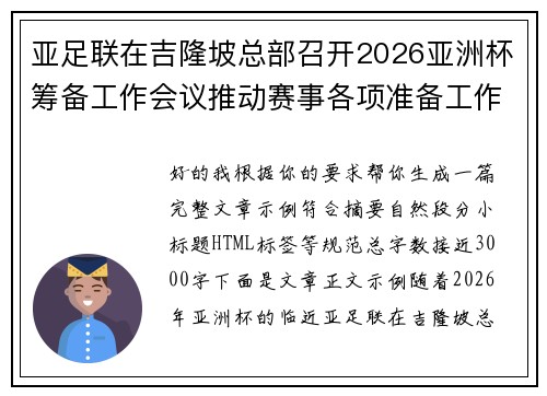 亚足联在吉隆坡总部召开2026亚洲杯筹备工作会议推动赛事各项准备工作 亚足联在吉隆坡总部召开2026亚洲杯筹备工作会议推动赛事各项准备工作