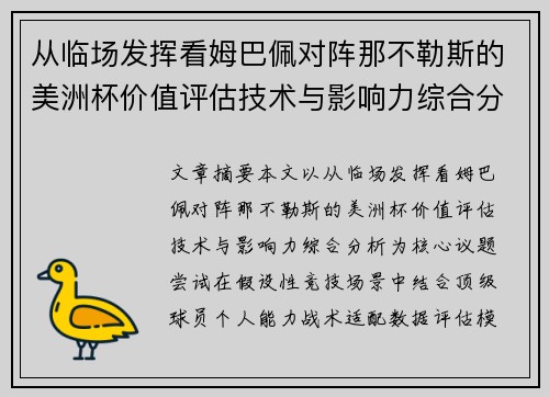 从临场发挥看姆巴佩对阵那不勒斯的美洲杯价值评估技术与影响力综合分析 从临场发挥看姆巴佩对阵那不勒斯的美洲杯价值评估技术与影响力综合分析