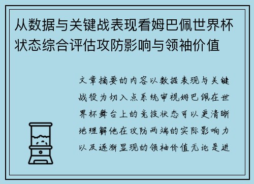从数据与关键战表现看姆巴佩世界杯状态综合评估攻防影响与领袖价值 从数据与关键战表现看姆巴佩世界杯状态综合评估攻防影响与领袖价值