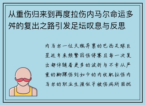 从重伤归来到再度拉伤内马尔命运多舛的复出之路引发足坛叹息与反思 从重伤归来到再度拉伤内马尔命运多舛的复出之路引发足坛叹息与反思